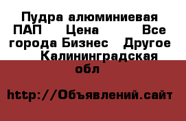 Пудра алюминиевая ПАП-2 › Цена ­ 390 - Все города Бизнес » Другое   . Калининградская обл.